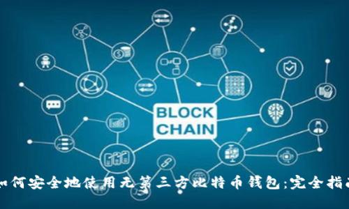 如何安全地使用无第三方比特币钱包：完全指南