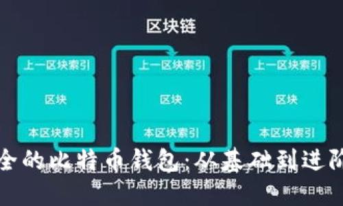 如何自制安全的比特币钱包：从基础到进阶的全面指南