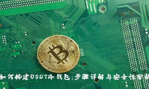 如何搭建USDT冷钱包：步骤详解与安全性分析