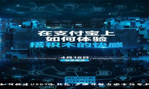如何搭建USDT冷钱包：步骤详解与安全性分析