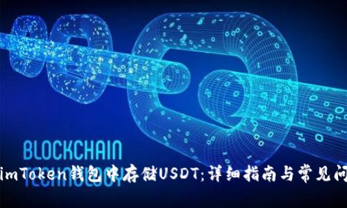 如何在imToken钱包中存储USDT：详细指南与常见问题解答