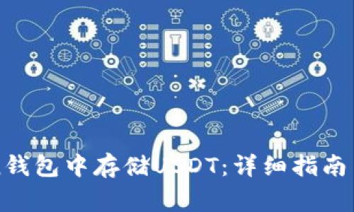 如何在imToken钱包中存储USDT：详细指南与常见问题解答