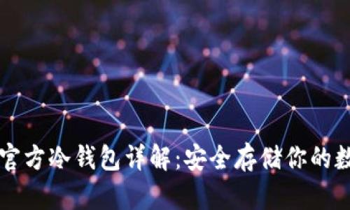 以太坊官方冷钱包详解：安全存储你的数字资产