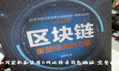 如何获取和使用B网比特币钱包地址：完整指南