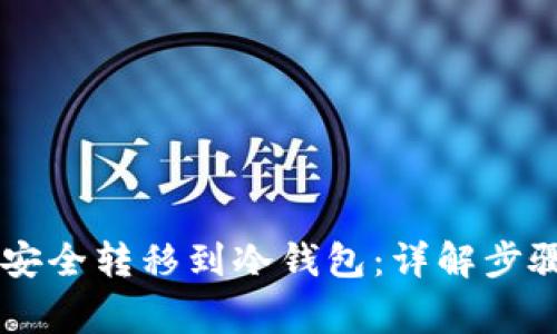 : USDT如何安全转移到冷钱包：详解步骤与注意事项