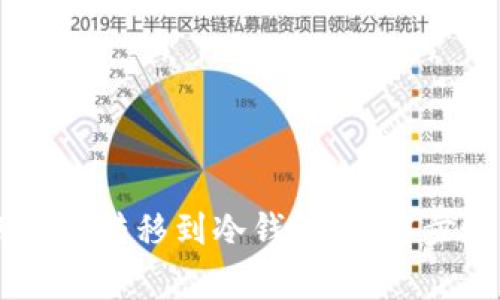 : USDT如何安全转移到冷钱包：详解步骤与注意事项
