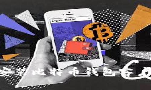 如何下载和安装比特币钱包客户端：详细指南