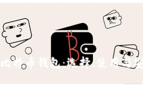 全面解析比特币钱包：选择、使用与安全性指南