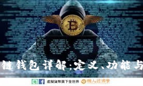 北美区块链钱包详解：定义、功能与选择指南