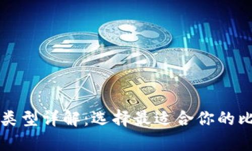 比特币钱包的类型详解：选择最适合你的比特币存储方式