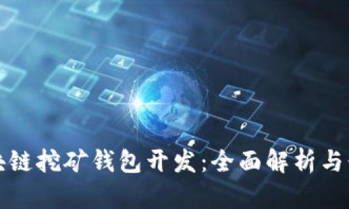 深圳区块链挖矿钱包开发：全面解析与行业前景