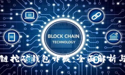 深圳区块链挖矿钱包开发：全面解析与行业前景