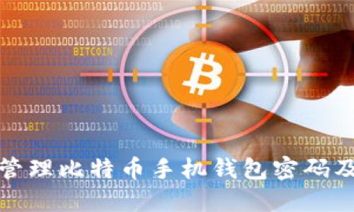 如何安全管理比特币手机钱包密码及其重要性