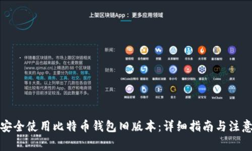 如何安全使用比特币钱包旧版本：详细指南与注意事项