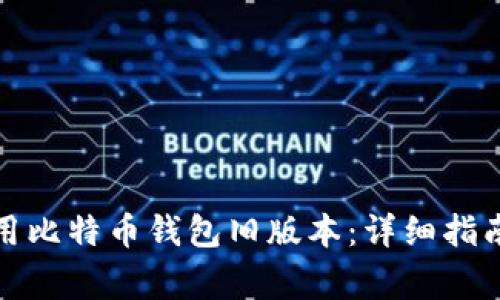 如何安全使用比特币钱包旧版本：详细指南与注意事项