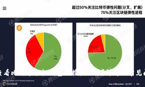 : 如何查看比特币手机钱包的接收记录？详解及常见问题解答