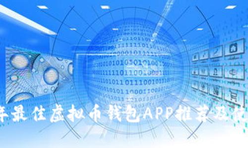 2023年最佳虚拟币钱包APP推荐及使用指南