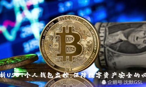 深度解析USDT个人钱包监控：保障数字资产安全的必备知识