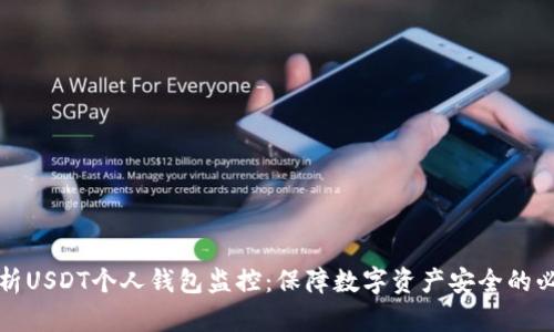 深度解析USDT个人钱包监控：保障数字资产安全的必备知识