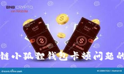 解决区块链小狐狸钱包卡顿问题的全面指南
