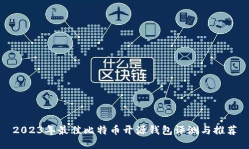 2023年最佳比特币开源钱包评测与推荐