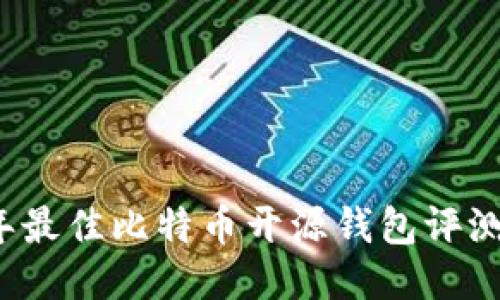 2023年最佳比特币开源钱包评测与推荐