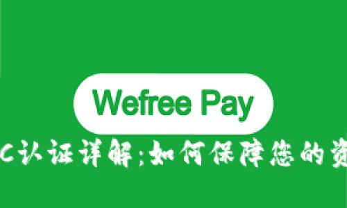 比特币派钱包KYC认证详解：如何保障您的资产安全与合规性