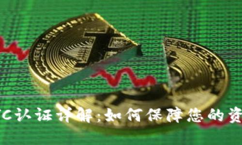 比特币派钱包KYC认证详解：如何保障您的资产安全与合规性