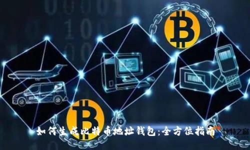 如何生成比特币地址钱包：全方位指南
