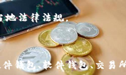   
/guanjianci  

### 钱包购买 USDT 的多样化选择

随着加密货币的普及，越来越多的人开始关注如何方便、安全地购买和存储数字资产。USDT（Tether）是一种常见的稳定币，广泛用于数字货币交易及转账。本文将深入探讨在美国，用户可以使用哪些钱包来购买和存储 USDT，并对各种选项进行详细分析。

#### 选择合适的钱包前的考虑因素

在选择钱包来购买 USDT 时，用户应考虑以下几个因素：

1. **安全性**：钱包的安全性是确保用户资金安全的关键。硬件钱包通常被认为是安全性最高的选择，而软件钱包需要经常更新以防止网络攻击。

2. **易用性**：用户界面友好的钱包能够让新手更容易上手。尤其是对于不太熟悉加密货币的用户，选择操作简单的钱包可以减少学习成本。

3. **支持的功能**：一些钱包不仅支持 USDT，还可能支持其他多种加密货币，甚至具有交易所功能，方便用户进行多币种的管理和交易。

4. **费用**：不同的钱包在使用过程中可能会收取不同的手续费，用户需要关注并了解这些费用，以便做出合适的选择。

5. **社群和技术支持**：一个活跃的社区和可靠的技术支持可以帮助用户解决问题并获取最新的信息和更新。

### 1. 硬件钱包

硬件钱包是一种专用设备，用于安全地存储私钥和加密资产。对于大部分用户而言，硬件钱包是一个非常安全的选择。

#### 1.1 Ledger Nano S/X

Ledger 是市面上最知名的硬件钱包品牌之一。Ledger Nano S 是一款较为经济的选择，而 Ledger Nano X 则增加了蓝牙功能，方便移动设备使用。

- **安全性**：Ledger 钱包使用独特的安全芯片，确保用户的私钥不会被外部获取。所有交易需通过设备确认，增加了安全防护。

- **多币种支持**：支持包括 USDT 在内的数千种加密货币，用户可以将其作为主要的钱包使用。

- **易用性**：Ledger 提供了易于使用的应用程序，用户可以通过电脑或移动设备轻松管理自己的资产。

#### 1.2 Trezor One/Trezor Model T

Trezor 也是另一款广泛使用的硬件钱包。Trezor One 是经济版，而 Trezor Model T 则具有触摸屏等更高级的功能。

- **安全性**：提供了良好的加密保障，用户的私钥不在线存储，确保了安全性。

- **支持多币种**：支持 USDT 及其他多种加密资产，适合希望使用不同资产的用户。

- **用户友好**：相较于其他硬件钱包，Trezor 提供了相对友好的用户界面，适合新手。

### 2. 软件钱包

软件钱包通常以应用程序或网页形式存在，它们的方便性和易用性使其成为许多用户的首选。

#### 2.1 Trust Wallet

Trust Wallet 是一个流行的手机钱包，因其简单易用而受到用户的青睐。

- **安全性**：用户的私钥保存在本地设备中，增加了安全性。

- **多币种支持**：支持多种加密货币，包括 USDT，这是用户转账和交易的一个重要功能。

- **内置交易所**：用户可在钱包内直接进行交易，方便快捷。

#### 2.2 Exodus Wallet

Exodus 是一款桌面和移动端钱包，用户界面较为美观，适合广泛的用户基础。

- **安全性**：Exodus 采用多重安全措施来保护用户的资产。

- **易用性**：用户可以通过简单的步骤完成购买和管理 USDT，尤其适合初学者。

- **内置交易功能**：用户可以轻松地在钱包内交换不同的加密货币，增加了使用的灵活性。

### 3. 交易所钱包

许多用户还可以通过加密货币交易所直接购买 USDT，交易所通常会提供钱包服务。

#### 3.1 Binance

Binance 是全球最大的加密货币交易所之一，提供丰富的交易对和服务。

- **安全性**：Binance 通过多重安全机制保护用户资产，并定期进行安全审计。

- **方便购买**：用户可以使用法定货币或其他加密货币直接购买 USDT。

- **交易选项广泛**：用户可以在平台上进行多样的交易，增加了灵活性和多样性。

#### 3.2 Coinbase

Coinbase 是一个适合新手的交易所，界面友好，并提示用户购买和管理资产的步骤。

- **安全保障**：Coinbase 提供了保险以保护用户资产，增加了使用信任度。

- **简单购买过程**：用户可以通过信用卡或银行转账简单迅速地购买 USDT。

- **教育资源**：Coinbase 还提供了丰富的学习资源，以帮助用户更好理解加密货币及其使用。

### 4. DeFi 钱包

去中心化金融（DeFi）钱包允许用户在去中心化环境中进行交易和管理资产。

#### 4.1 MetaMask

MetaMask 是一个流行的以太坊钱包，允许用户在以太坊网络上与智能合约进行交互。

- **安全性**：用户的私钥存储在他们的设备中，而不是中心化的服务器上。

- **易于使用的接口**：用户可以轻松链接到去中心化交易所（DEX）并购买 USDT。

- **多种功能**：用户还可以参与流动性挖矿和借贷活动，增加收益机会。

#### 4.2 Uniswap

Uniswap 是一个去中心化交易所，它允许用户以流动性池的形式进行交易。

- **无须注册**：用户可以直接使用以太坊地址，无需繁琐的注册过程。

- **直接交易**：用户可以在平台上直接购买 USDT，而无需中介。

- **流动性优势**：参与流动性池的用户可以获得交易费用的奖励，增加收益。

### 常见问题解答

#### 问题一：USDT 是什么，有何用处？

USDT 是一种被称为稳定币的加密货币，它的价值通常与美元保持1:1的比率。用户可以使用 USDT 作为价值存储或者在不同的交易所之间转移资金。在市场波动较大的情况下，USDT 可作为保护资金价值的一种方式。

#### 问题二：在购买 USDT 时，我需要注意哪些风险？

购买 USDT 的风险主要包括市场波动、交易所安全性和个人信息安全。如果选择中心化交易所，用户可能面临被黑客攻击的风险，因此使用硬件钱包或其他离线解决方案存储数字资产是明智的选择。

#### 问题三：如何将 USDT 转换为法定货币？

一般情况下，用户可以通过交易所将 USDT 交易为法定货币。流程包括在交易所注册、完成身份验证，然后将 USDT 转入交易所，选择交易对后进行交易，最后将法定货币提取到银行账户。

#### 问题四：如何安全存储 USDT？

用户可以通过硬件钱包或软件钱包来存储 USDT。硬件钱包如 Ledger 和 Trezor 提供了高安全性，而软件钱包提供了便捷性。无论选择何种方式，确保备份私钥和助记词是非常重要的。

#### 问题五：在美国，USDT 的法律地位是什么？

USDT 在美国的监管地位尚未明确。尽管它被广泛使用，但用户应关注可能的法律风险和合规要求，以确保他们的操作符合当地法律法规。

### 总结

在选择合适的钱包购买 USDT 时，用户需基于安全性、易用性、功能及费用进行综合考虑。在美国，用户拥有多种选择，包括硬件钱包、软件钱包、交易所钱包和 DeFi 钱包等。了解每种选择的优劣势将帮助用户做出更明智的决策，让加密资产的管理和交易变得更加灵活安全。