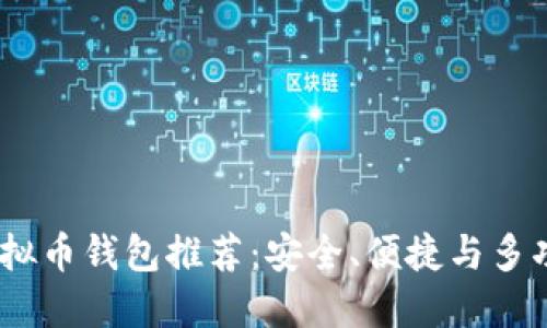 2023年最佳虚拟币钱包推荐：安全、便捷与多功能的完美结合