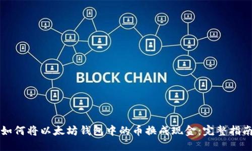 如何将以太坊钱包中的币换成现金：完整指南