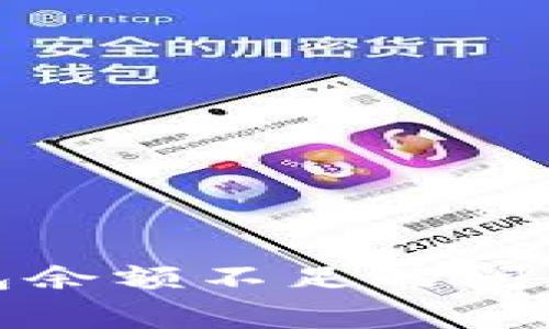 解决火币卖USDT时钱包余额不足的问题：常见原因及解决方法