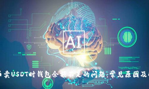 解决火币卖USDT时钱包余额不足的问题：常见原因及解决方法