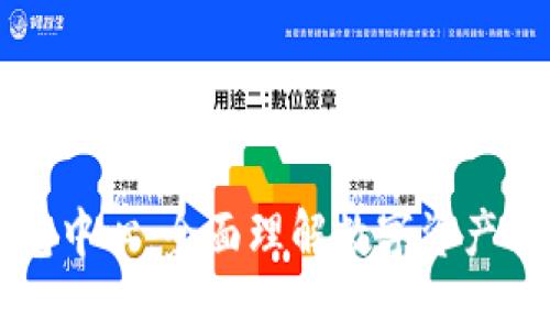 区块链钱包中心：全面理解数字资产管理的未来