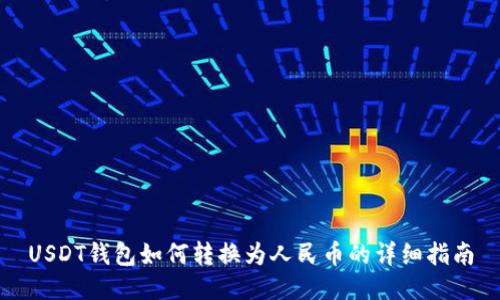 USDT钱包如何转换为人民币的详细指南