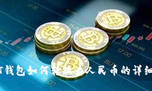USDT钱包如何转换为人民币的详细指南