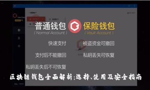 区块链钱包全面解析：选择、使用及安全指南