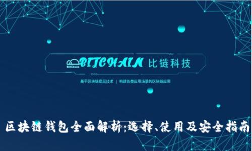 区块链钱包全面解析：选择、使用及安全指南