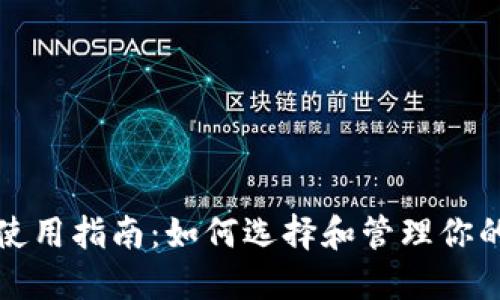 比特币钱包使用指南：如何选择和管理你的比特币钱包