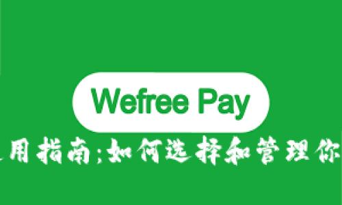 比特币钱包使用指南：如何选择和管理你的比特币钱包