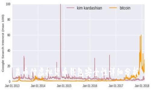 易币付虚拟货币钱包安全性详细分析