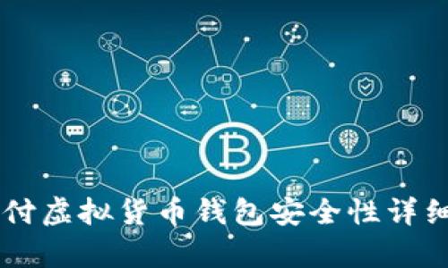 易币付虚拟货币钱包安全性详细分析