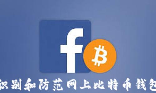 
如何识别和防范网上比特币钱包诈骗
