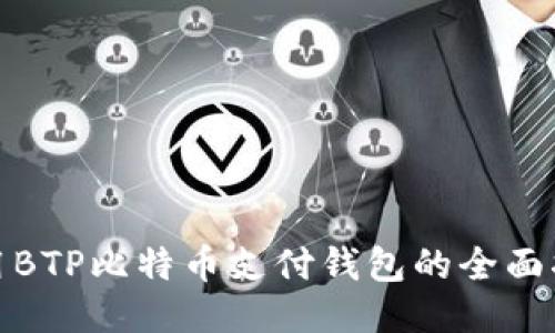 使用BTP比特币支付钱包的全面指南