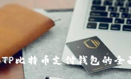 使用BTP比特币支付钱包的全面指南