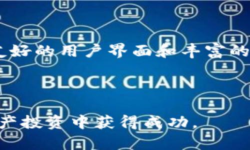baioti全面解析区块链电子钱包app下载及使用指南/baioti  
区块链, 电子钱包, app下载, 加密货币/guanjianci  

区块链技术的兴起彻底改变了我们对金融系统的理解和操作方式。作为这一技术的核心应用之一，区块链电子钱包不仅提高了资金的安全性，还赋予了用户对自己资产的完全控制。本篇文章将深入探讨区块链电子钱包的下载及使用方法，为您提供全面而深入的理解。

什么是区块链电子钱包？
区块链电子钱包是一种用于存储、管理和交易加密货币的工具。通过区块链电子钱包，用户可以安全地存放比特币、以太坊等数字资产，并轻松进行转账操作。与传统银行账户相比，区块链电子钱包提供了去中心化的特性，使得用户不必依赖任何中介机构来管理他们的资金。

电子钱包通常分为两种类型：热钱包和冷钱包。热钱包是指在线存储的钱包，便于随时访问和使用；而冷钱包则是离线存储的钱包，提供更高的安全性，适合长期持有资产。

如何选择合适的区块链电子钱包？
在下载区块链电子钱包之前，用户需要认真考虑多个因素。首先，安全性是选择电子钱包的首要标准，应选择具有多重身份验证、加密技术和良好安全记录的钱包。其次，钱包的兼容性也很重要，用户需要确保钱包支持他们所持有的所有加密货币。

此外，用户界面的友好性、钱包的操作便捷性以及社区支持和服务质量也都是需要考虑的重要方面。每种电子钱包都有其独特的功能和特点，用户可以根据自己的需求去选择合适的产品。

区块链电子钱包的下载步骤
下载区块链电子钱包的步骤通常相对简单。首先，用户需要选择一个信誉良好的钱包应用，建议通过官方网站或知名应用商店进行下载，以确保应用的安全性。下载完成后，用户需要创建一个账户并设置密码，通常还需进行身份验证。

在创建账户后，用户将获得一个私钥和助记词，这些都是保护用户数字资产的关键。因此，务必妥善保存，并勿随意分享给他人。

区块链电子钱包的基本操作
在下载并设置好电子钱包后，用户可以进行一些基本操作。首先是接收和发送资产，只需输入收款方的地址和金额，即可轻松完成转账。此外，用户还可以查看交易记录、查询余额以及管理分散式金融功能等。

许多电子钱包还提供了额外的功能，如资产交换、购买和投资等。用户可以通过这些功能提升对市场的参与度。

区块链电子钱包的安全性与隐私保护
虽然区块链电子钱包提供了相对安全的资产管理方式，但用户仍需提升隐私保护意识。定期更换密码、启用双重认证、及时更新应用程序的安全补丁等，都是增强钱包安全性的方法。此外，使用冷钱包存储大额资产也是一种有效的安全策略。

在进行交易时，用户应仔细核对交易信息，避免由于错误或诈骗而导致的资金损失。选择信誉良好的交易平台和服务提供商，也是保护用户数字资产安全的关键举措。

可能相关的问题解答

h41. 区块链电子钱包与传统银行账户的主要区别是什么？/h4
区块链电子钱包与传统银行账户在多个方面存在显著区别。首先是去中心化的特性：区块链电子钱包是用户自己控制资金，而传统银行则是集中管理的。其次，电子钱包交易无须中介，可以享受更低的交易费用。此外，区块链技术使得交易透明且不可篡改，增强了安全性和信任度。

最后，在全球化方面，区块链电子钱包可以便捷地实现跨境交易，而传统银行通常会受到严格的监管和限制。

h42. 如何确保自己的区块链电子钱包安全性？/h4
保障区块链电子钱包安全的最佳实践包括：使用强密码并定期更换；启用多重身份验证；保存好私钥和助记词，并切勿分享给他人；定期更新电子钱包软件以防止潜在的安全漏洞；选择信誉好且安全性高的电子钱包。

此外，定期监测账户的进出账记录也是防止诈骗和异常交易的重要政策。

h43. 下载区块链电子钱包需要多少费用？/h4
大部分区块链电子钱包是免费的，用户可以直接从官方或应用商店下载。然而，部分电子钱包可能会在资产交易或兑换过程中收取一定的手续费。因此，在选择钱包时，用户需要仔细阅读相应的费用说明。

此外，某些高端钱包提供额外的安全服务，这些服务可能需要额外的费用，用户可根据自己的需求进行选择。

h44. 如何从电子钱包中转移资金到交易所？/h4
将资金从区块链电子钱包转移到交易所的过程相对简单。用户只需登录交易所，找到相应加密货币的充值地址，并将此地址复制到钱包中。输入要转移的金额，确认转账信息后，即可完成交易。根据区块链网络的状态，转账可能会有不同的时间延迟。

确保在输入地址时仔细核对，以避免因地址错误导致资金损失。

h45. 常见的区块链电子钱包推荐有哪些？/h4
市场上有许多优秀的区块链电子钱包可供选择。一些知名的热钱包包括Coinbase、Binance Wallet和Exodus等，它们都提供友好的用户界面和丰富的功能。而对于冷钱包，Ledger Nano S和Trezor等则因其高安全性而受到广泛推崇。

每种钱包都有其独特的优缺点，用户可根据自己的需求进行选择，确保所选钱包能够满足他们的使用要求。

总的来说，区块链电子钱包的应用为用户提供了全新的资产管理方式，而了解其功能、安全性和操作方式，将帮助用户在数字资产投资中获得成功。