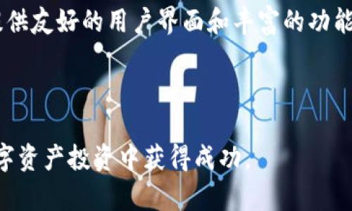 baioti全面解析区块链电子钱包app下载及使用指南/baioti  
区块链, 电子钱包, app下载, 加密货币/guanjianci  

区块链技术的兴起彻底改变了我们对金融系统的理解和操作方式。作为这一技术的核心应用之一，区块链电子钱包不仅提高了资金的安全性，还赋予了用户对自己资产的完全控制。本篇文章将深入探讨区块链电子钱包的下载及使用方法，为您提供全面而深入的理解。

什么是区块链电子钱包？
区块链电子钱包是一种用于存储、管理和交易加密货币的工具。通过区块链电子钱包，用户可以安全地存放比特币、以太坊等数字资产，并轻松进行转账操作。与传统银行账户相比，区块链电子钱包提供了去中心化的特性，使得用户不必依赖任何中介机构来管理他们的资金。

电子钱包通常分为两种类型：热钱包和冷钱包。热钱包是指在线存储的钱包，便于随时访问和使用；而冷钱包则是离线存储的钱包，提供更高的安全性，适合长期持有资产。

如何选择合适的区块链电子钱包？
在下载区块链电子钱包之前，用户需要认真考虑多个因素。首先，安全性是选择电子钱包的首要标准，应选择具有多重身份验证、加密技术和良好安全记录的钱包。其次，钱包的兼容性也很重要，用户需要确保钱包支持他们所持有的所有加密货币。

此外，用户界面的友好性、钱包的操作便捷性以及社区支持和服务质量也都是需要考虑的重要方面。每种电子钱包都有其独特的功能和特点，用户可以根据自己的需求去选择合适的产品。

区块链电子钱包的下载步骤
下载区块链电子钱包的步骤通常相对简单。首先，用户需要选择一个信誉良好的钱包应用，建议通过官方网站或知名应用商店进行下载，以确保应用的安全性。下载完成后，用户需要创建一个账户并设置密码，通常还需进行身份验证。

在创建账户后，用户将获得一个私钥和助记词，这些都是保护用户数字资产的关键。因此，务必妥善保存，并勿随意分享给他人。

区块链电子钱包的基本操作
在下载并设置好电子钱包后，用户可以进行一些基本操作。首先是接收和发送资产，只需输入收款方的地址和金额，即可轻松完成转账。此外，用户还可以查看交易记录、查询余额以及管理分散式金融功能等。

许多电子钱包还提供了额外的功能，如资产交换、购买和投资等。用户可以通过这些功能提升对市场的参与度。

区块链电子钱包的安全性与隐私保护
虽然区块链电子钱包提供了相对安全的资产管理方式，但用户仍需提升隐私保护意识。定期更换密码、启用双重认证、及时更新应用程序的安全补丁等，都是增强钱包安全性的方法。此外，使用冷钱包存储大额资产也是一种有效的安全策略。

在进行交易时，用户应仔细核对交易信息，避免由于错误或诈骗而导致的资金损失。选择信誉良好的交易平台和服务提供商，也是保护用户数字资产安全的关键举措。

可能相关的问题解答

h41. 区块链电子钱包与传统银行账户的主要区别是什么？/h4
区块链电子钱包与传统银行账户在多个方面存在显著区别。首先是去中心化的特性：区块链电子钱包是用户自己控制资金，而传统银行则是集中管理的。其次，电子钱包交易无须中介，可以享受更低的交易费用。此外，区块链技术使得交易透明且不可篡改，增强了安全性和信任度。

最后，在全球化方面，区块链电子钱包可以便捷地实现跨境交易，而传统银行通常会受到严格的监管和限制。

h42. 如何确保自己的区块链电子钱包安全性？/h4
保障区块链电子钱包安全的最佳实践包括：使用强密码并定期更换；启用多重身份验证；保存好私钥和助记词，并切勿分享给他人；定期更新电子钱包软件以防止潜在的安全漏洞；选择信誉好且安全性高的电子钱包。

此外，定期监测账户的进出账记录也是防止诈骗和异常交易的重要政策。

h43. 下载区块链电子钱包需要多少费用？/h4
大部分区块链电子钱包是免费的，用户可以直接从官方或应用商店下载。然而，部分电子钱包可能会在资产交易或兑换过程中收取一定的手续费。因此，在选择钱包时，用户需要仔细阅读相应的费用说明。

此外，某些高端钱包提供额外的安全服务，这些服务可能需要额外的费用，用户可根据自己的需求进行选择。

h44. 如何从电子钱包中转移资金到交易所？/h4
将资金从区块链电子钱包转移到交易所的过程相对简单。用户只需登录交易所，找到相应加密货币的充值地址，并将此地址复制到钱包中。输入要转移的金额，确认转账信息后，即可完成交易。根据区块链网络的状态，转账可能会有不同的时间延迟。

确保在输入地址时仔细核对，以避免因地址错误导致资金损失。

h45. 常见的区块链电子钱包推荐有哪些？/h4
市场上有许多优秀的区块链电子钱包可供选择。一些知名的热钱包包括Coinbase、Binance Wallet和Exodus等，它们都提供友好的用户界面和丰富的功能。而对于冷钱包，Ledger Nano S和Trezor等则因其高安全性而受到广泛推崇。

每种钱包都有其独特的优缺点，用户可根据自己的需求进行选择，确保所选钱包能够满足他们的使用要求。

总的来说，区块链电子钱包的应用为用户提供了全新的资产管理方式，而了解其功能、安全性和操作方式，将帮助用户在数字资产投资中获得成功。