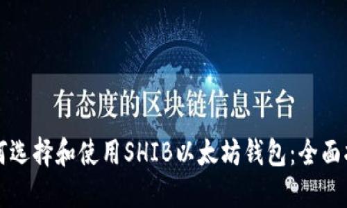如何选择和使用SHIB以太坊钱包：全面指南