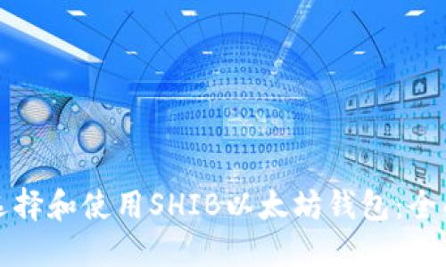 如何选择和使用SHIB以太坊钱包：全面指南